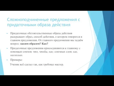 Сложноподчиненные предложения с придаточными образа действия Придаточные обстоятельственные образа действия