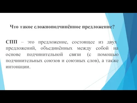 Что такое сложноподчинённое предложение? СПП – это предложение, состоящее из