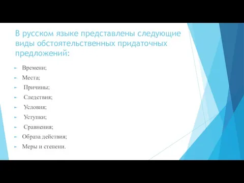 В русском языке представлены следующие виды обстоятельственных придаточных предложений: Времени;