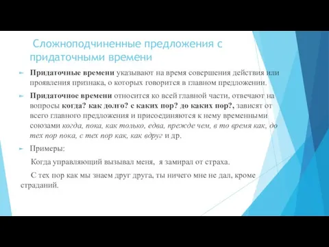 Сложноподчиненные предложения с придаточными времени Придаточные времени указывают на время