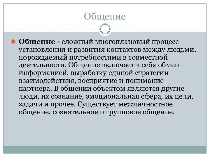 Общение Общение - сложный многоплановый процесс установления и развития контактов