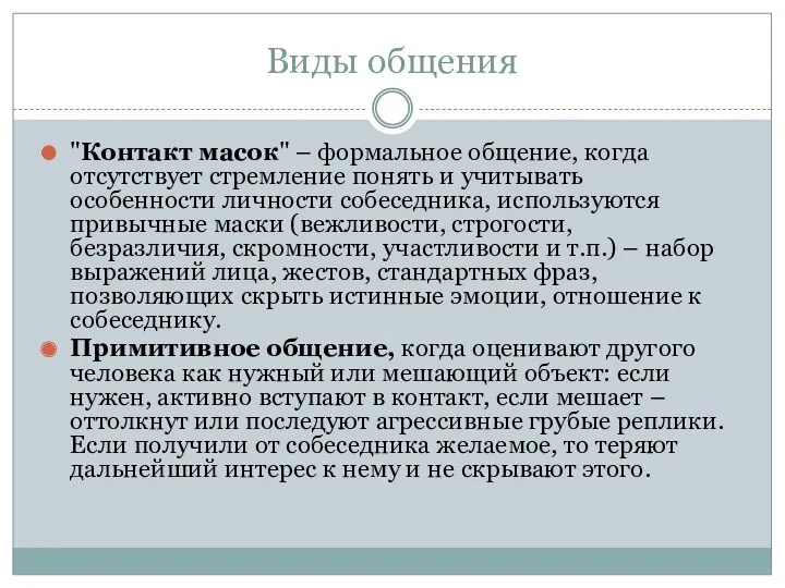 Виды общения "Контакт масок" – формальное общение, когда отсутствует стремление