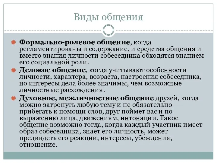 Виды общения Формально-ролевое общение, когда регламентированы и содержание, и средства