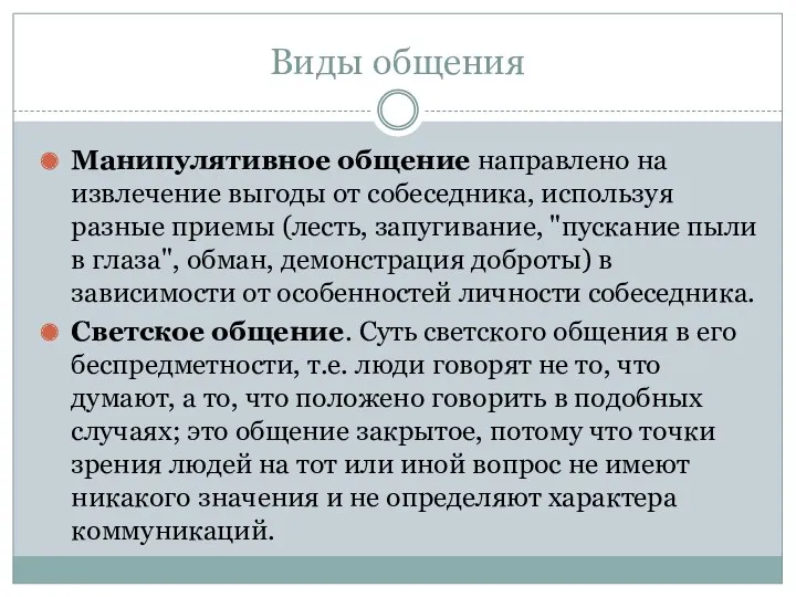 Виды общения Манипулятивное общение направлено на извлечение выгоды от собеседника,