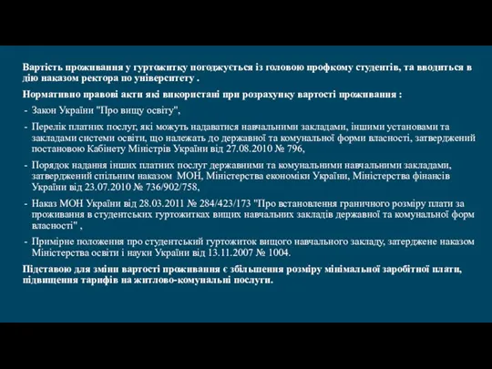 Вартість проживання у гуртожитку погоджується із головою профкому студентів, та