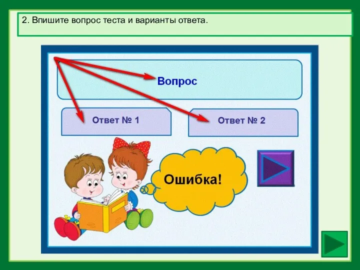 2. Впишите вопрос теста и варианты ответа.