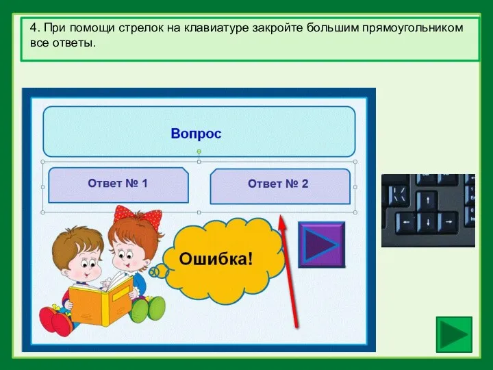 4. При помощи стрелок на клавиатуре закройте большим прямоугольником все ответы.