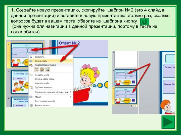 1. Создайте новую презентацию, скопируйте шаблон № 2 (это 4