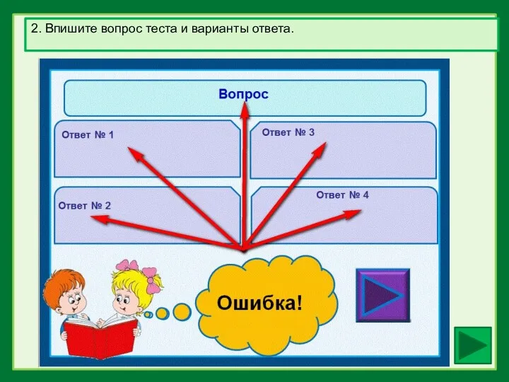 2. Впишите вопрос теста и варианты ответа.