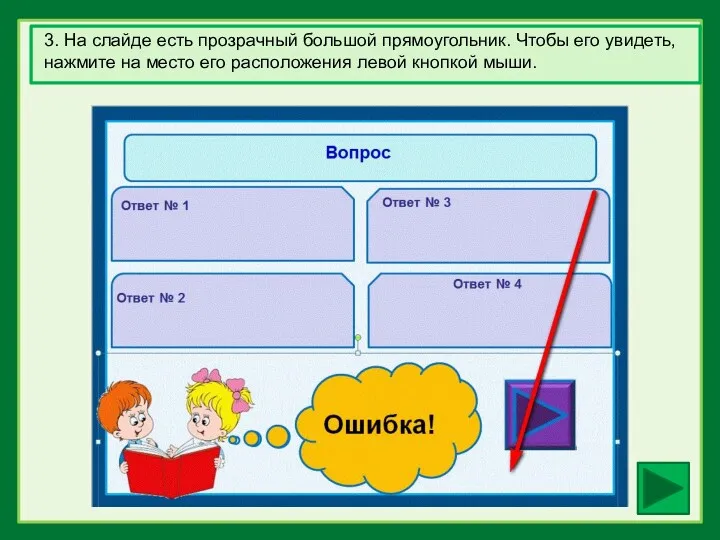 3. На слайде есть прозрачный большой прямоугольник. Чтобы его увидеть,