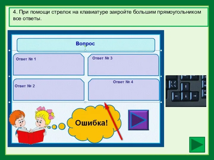 4. При помощи стрелок на клавиатуре закройте большим прямоугольником все ответы.