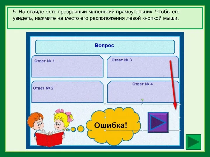 5. На слайде есть прозрачный маленький прямоугольник. Чтобы его увидеть,