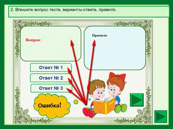 2. Впишите вопрос теста, варианты ответа, правило.