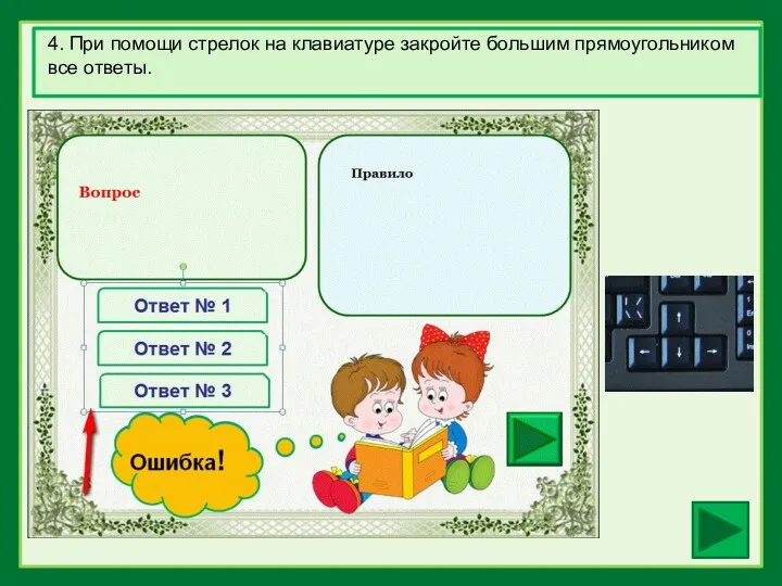 4. При помощи стрелок на клавиатуре закройте большим прямоугольником все ответы.