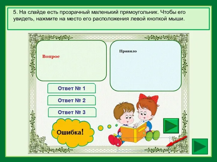 5. На слайде есть прозрачный маленький прямоугольник. Чтобы его увидеть,