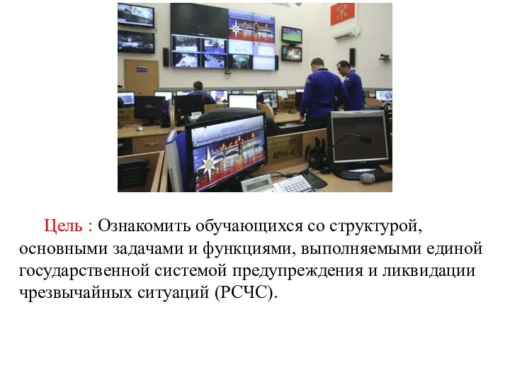 Цель : Ознакомить обучающихся со структурой, основными задачами и функциями,