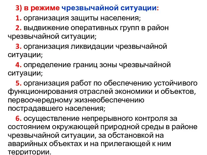 3) в режиме чрезвычайной ситуации: 1. организация защиты населения; 2.