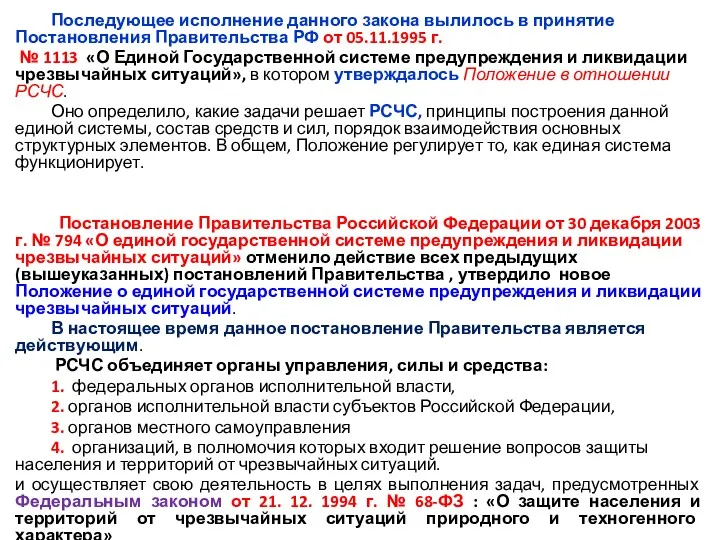 Последующее исполнение данного закона вылилось в принятие Постановления Правительства РФ