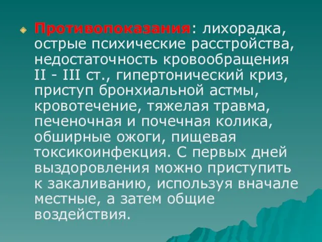 Противопоказания: лихорадка, острые психические расстройства, недостаточность кровообращения II - III