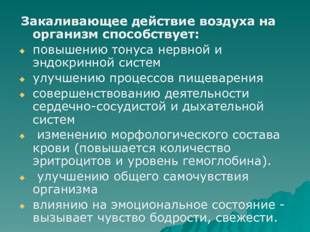 Закаливающее действие воздуха на организм способствует: повышению тонуса нервной и