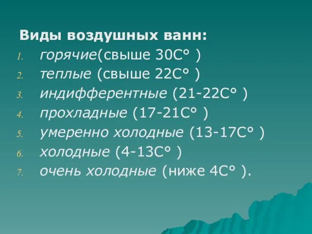 Виды воздушных ванн: горячие(свыше 30С° ) теплые (свыше 22С° )