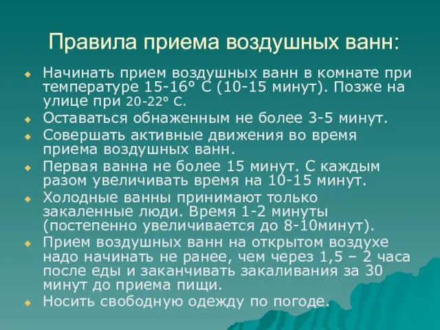 Правила приема воздушных ванн: Начинать прием воздушных ванн в комнате