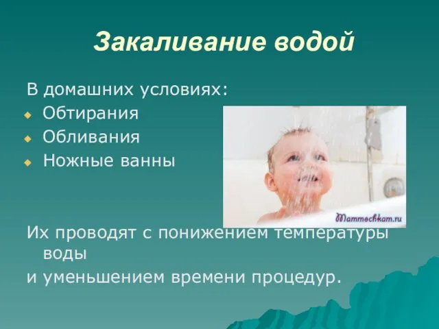 Закаливание водой В домашних условиях: Обтирания Обливания Ножные ванны Их