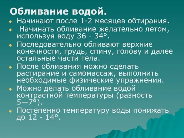 Обливание водой. Начинают после 1-2 месяцев обтирания. Начинать обливание желательно