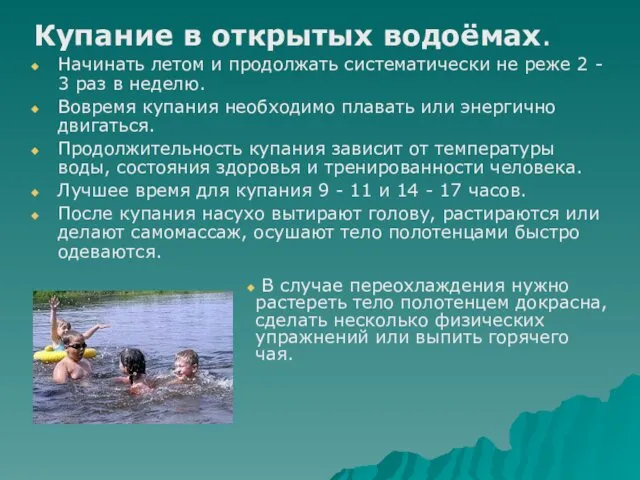 Купание в открытых водоёмах. Начинать летом и продолжать систематически не