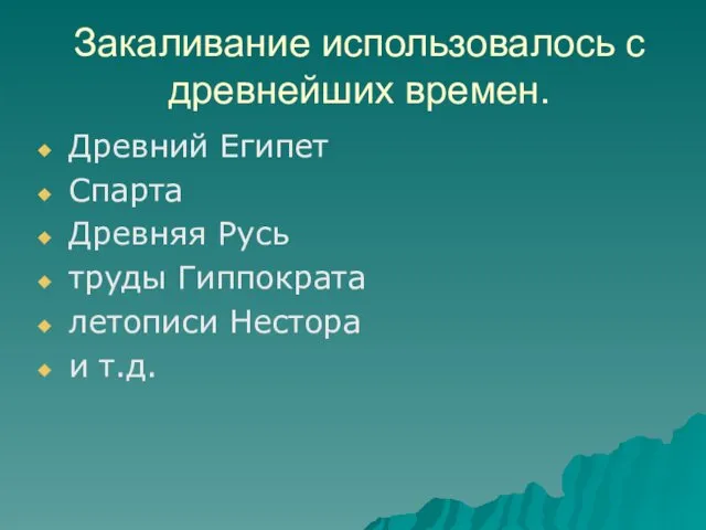 Закаливание использовалось с древнейших времен. Древний Египет Спарта Древняя Русь труды Гиппократа летописи Нестора и т.д.