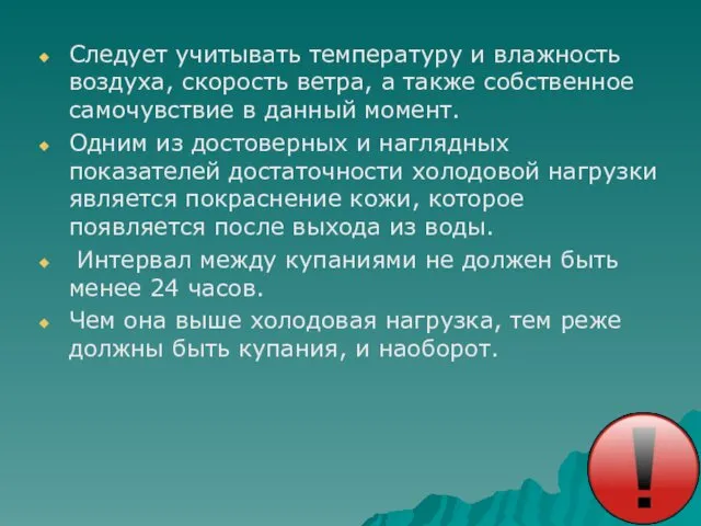 Следует учитывать температуру и влажность воздуха, скорость ветра, а также