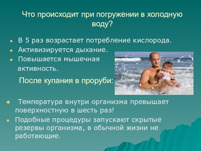 Что происходит при погружении в холодную воду? В 5 раз