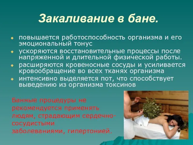 Закаливание в бане. повышается работоспособность организма и его эмоциональный тонус