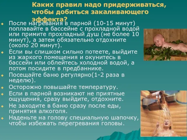 После нагревания в парной (10-15 минут) поплавайте в бассейне с