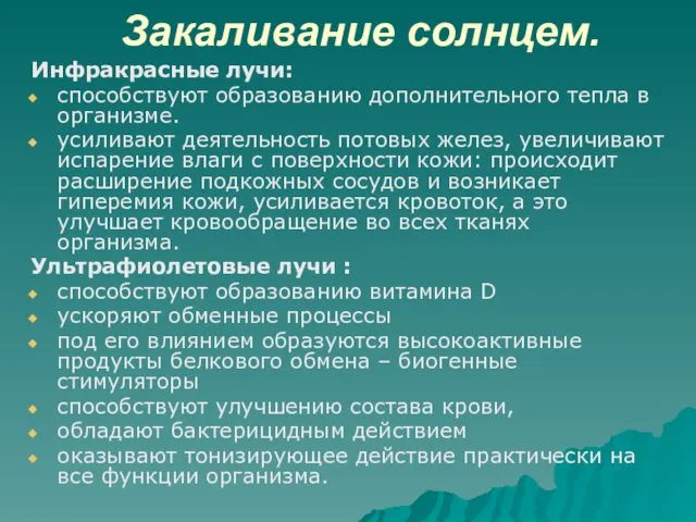 Закаливание солнцем. Инфракрасные лучи: способствуют образованию дополнительного тепла в организме.