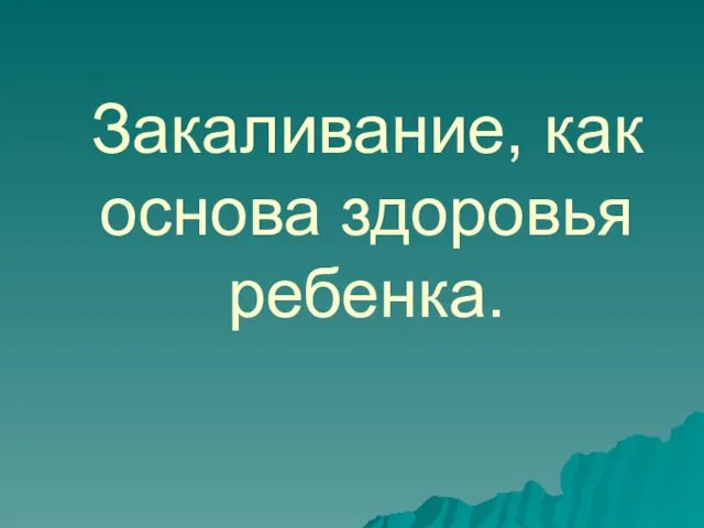 Закаливание, как основа здоровья ребенка.