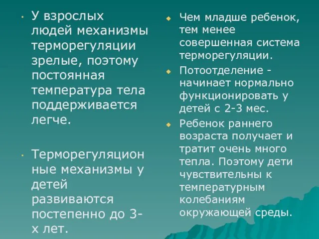 У взрослых людей механизмы терморегуляции зрелые, поэтому постоянная температура тела