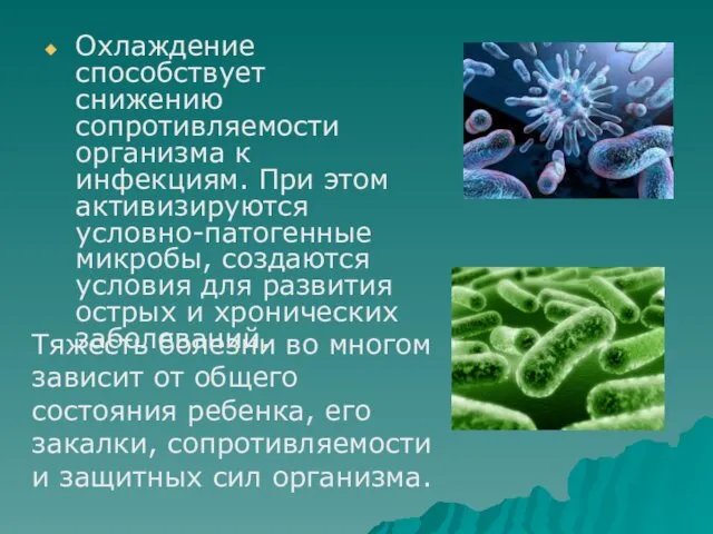 Охлаждение способствует снижению сопротивляемости организма к инфекциям. При этом активизируются