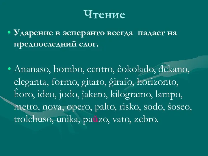 Чтение Ударение в эсперанто всегда падает на предпоследний слог. Ananaso,