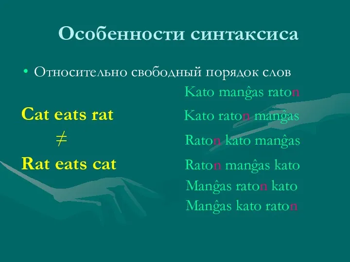 Особенности синтаксиса Относительно свободный порядок слов Kato manĝas raton Cat