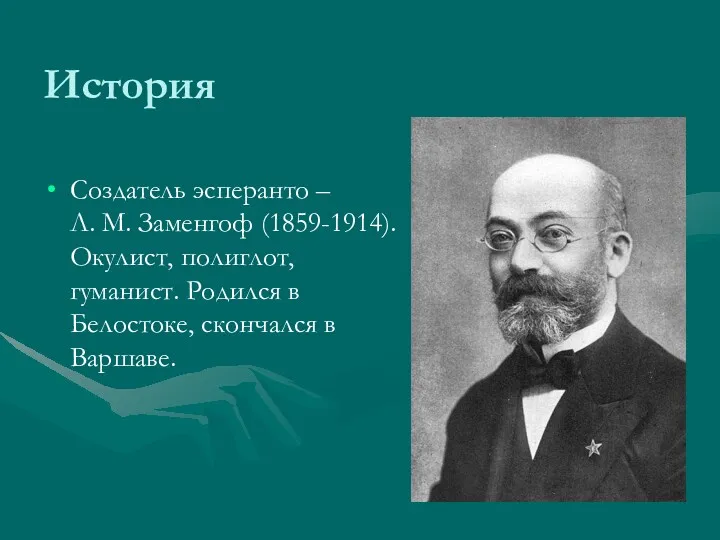 История Создатель эсперанто – Л. М. Заменгоф (1859-1914). Окулист, полиглот,