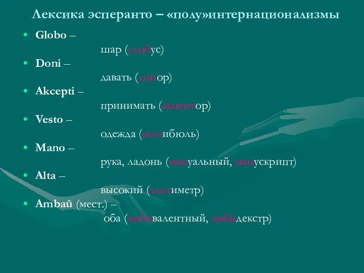 Лексика эсперанто – «полу»интернационализмы Globo – шар (глобус) Doni –