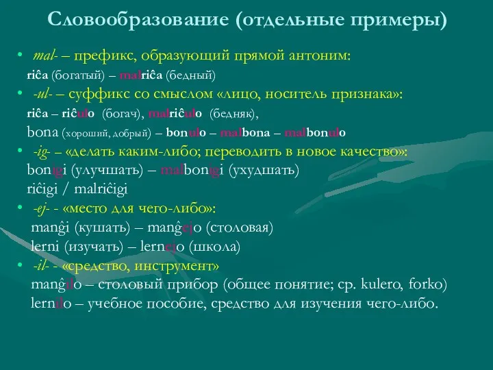 Словообразование (отдельные примеры) mal- – префикс, образующий прямой антоним: riĉa