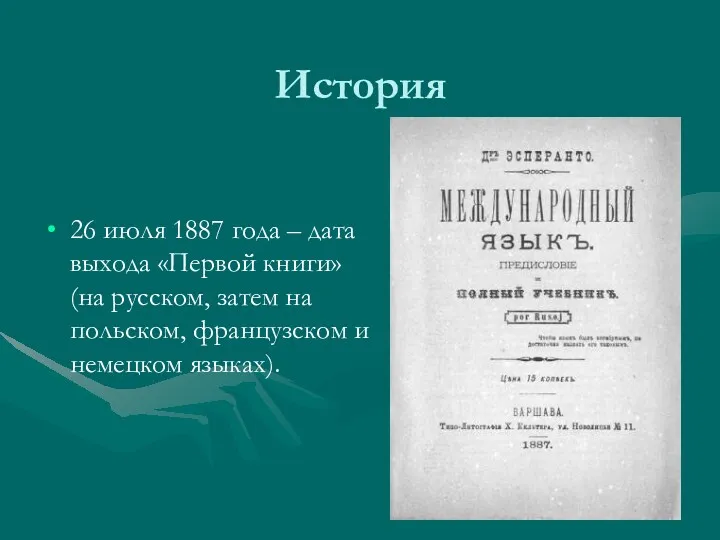 История 26 июля 1887 года – дата выхода «Первой книги»