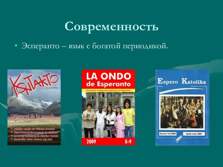 Современность Эсперанто – язык с богатой периодикой.