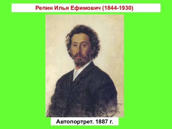 Репин Илья Ефимович (1844-1930) Автопортрет. 1887 г.