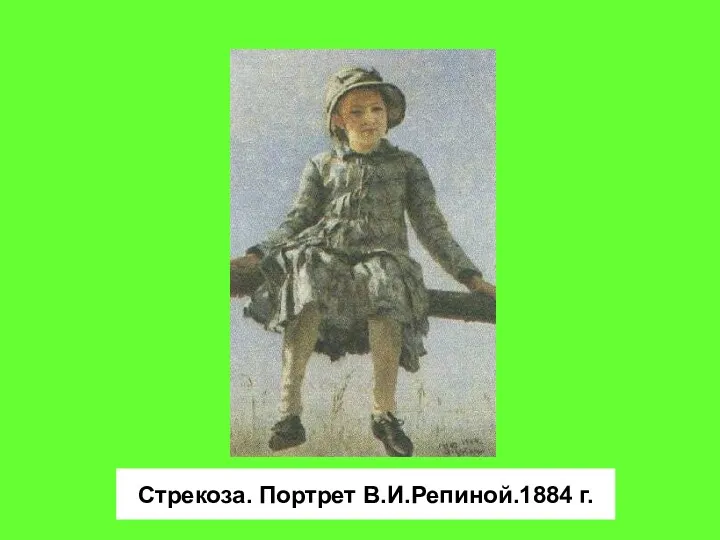 Стрекоза. Портрет В.И.Репиной.1884 г.