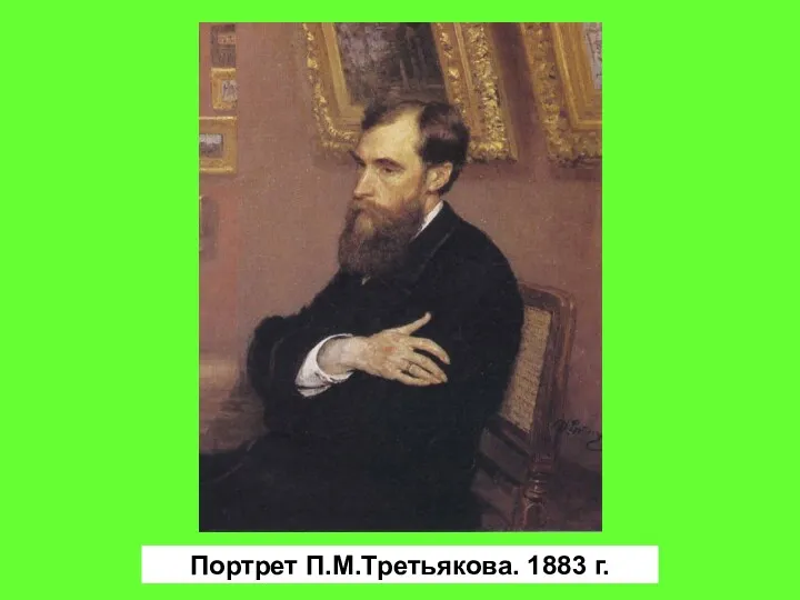Портрет П.М.Третьякова. 1883 г.