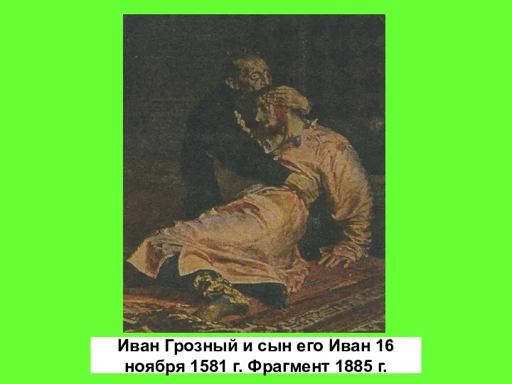 Иван Грозный и сын его Иван 16 ноября 1581 г. Фрагмент 1885 г.