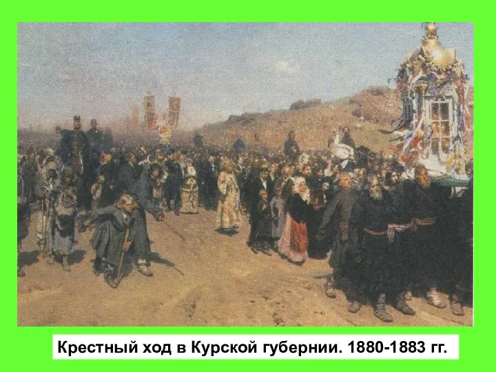 Крестный ход в Курской губернии. 1880-1883 гг.